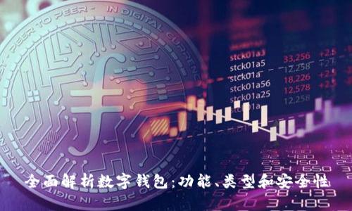 全面解析数字钱包：功能、类型和安全性