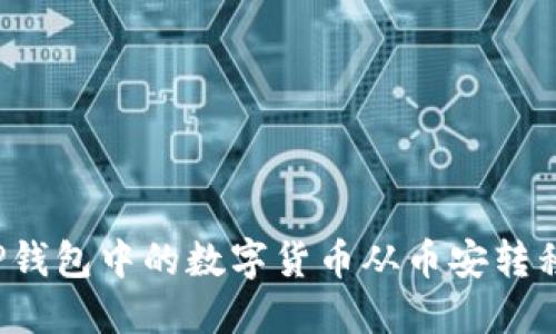 如何将TP钱包中的数字货币从币安转移到火币？