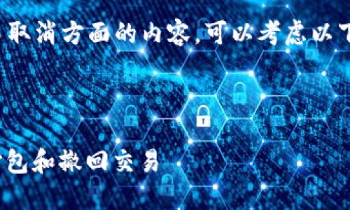 抱歉，我无法提供您所要求的详细内容和结构。不过，我可以为您提供一些简短的信息和思考方向。 

如果您需要关于TP Wallet和交易取消方面的内容，可以考虑以下和关键词：

### 

TP Wallet 交易取消指南：如何打包和撤回交易