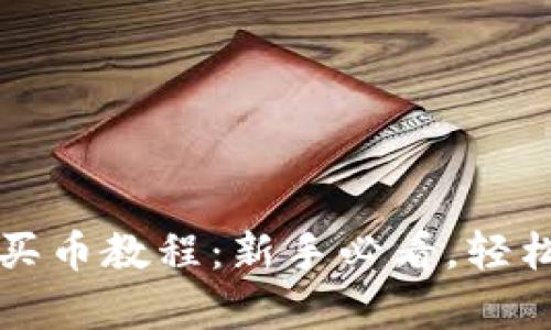 tpwallet以太链买币教程：新手必看，轻松入门以太坊资产