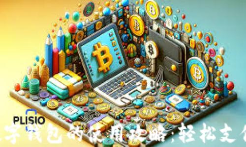 
招商银行数字钱包的使用攻略：轻松支付，便捷生活