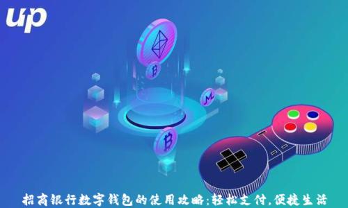 
招商银行数字钱包的使用攻略：轻松支付，便捷生活