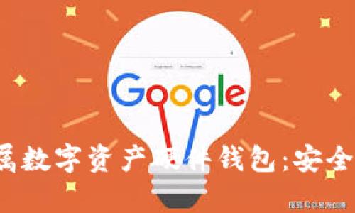 全面解析金属数字资产硬件钱包：安全、耐用与便捷