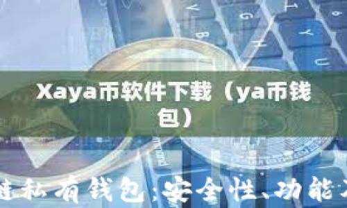 
深入了解区块链私有钱包：安全性、功能及最佳实践指南