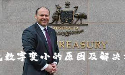 微信钱包数字变小的原因及解决方法解析