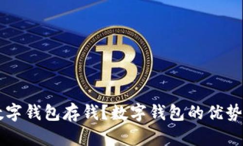 为什么选择数字钱包存钱？数字钱包的优势与安全性分析