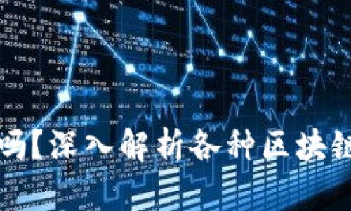 区块链钱包是通用的吗？深入解析各种区块链钱包类型及其适用性