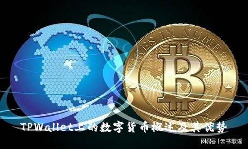 TPWallet上的数字货币概述及其优势