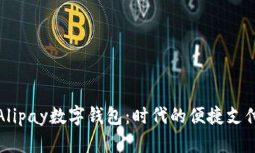 全面解析Alipay数字钱包：时代的便捷支付解决方案