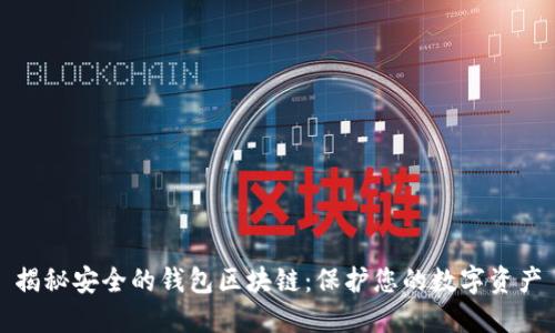 揭秘安全的钱包区块链：保护您的数字资产