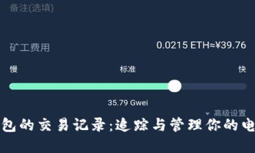 数字钱包的交易记录：追踪与管理你的电子资产
