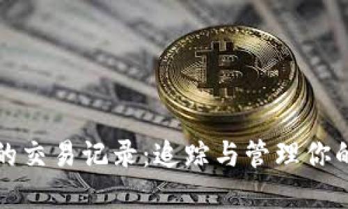 数字钱包的交易记录：追踪与管理你的电子资产