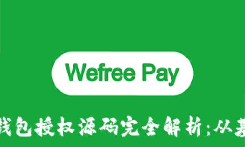   
数字货币钱包授权源码完全解析：从基础到实战