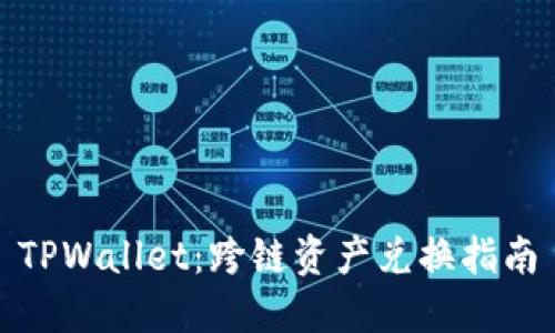 TPWallet：跨链资产兑换指南