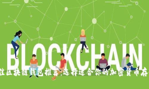 2023年最佳区块链钱包推荐：选择适合你的加密货币存储解决方案
