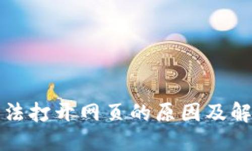 ### 
tpwallet无法打开网页的原因及解决方法详解