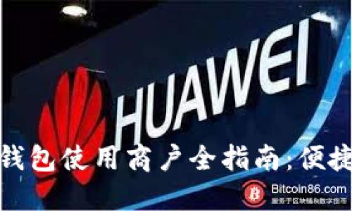榆中县数字钱包使用商户全指南：便捷支付新体验