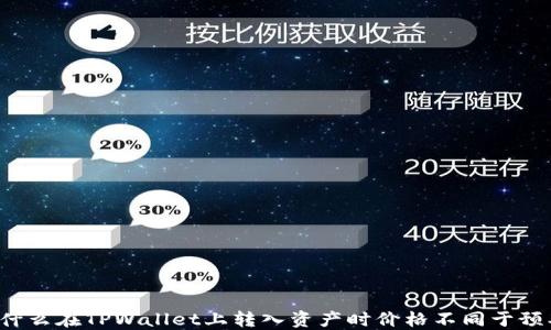 
为什么在TPWallet上转入资产时价格不同于预期？