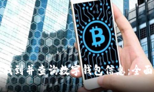 如何找到并查询数字钱包信息：全面指南