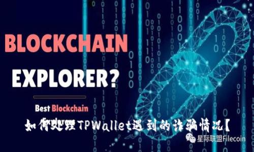 如何处理TPWallet遇到的诈骗情况？