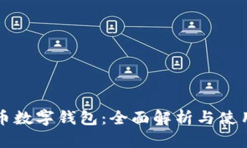 可汗币数字钱包：全面解析与使用指南