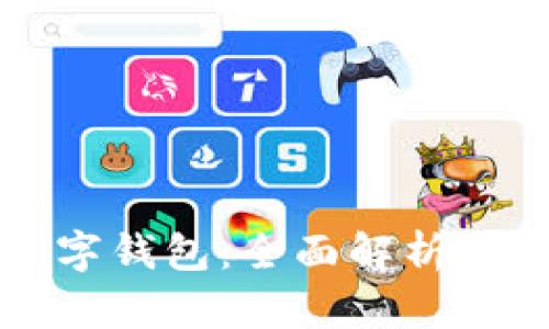 可汗币数字钱包：全面解析与使用指南