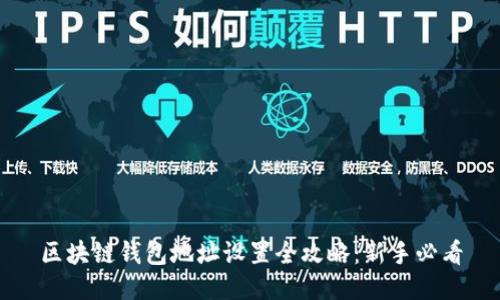 区块链钱包地址设置全攻略：新手必看