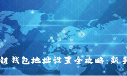 区块链钱包地址设置全攻略：新手必看