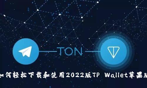 如何轻松下载和使用2022版TP Wallet苹果版
