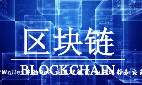 TPWallet中的DeFi交易对解析：如何选择和交易?