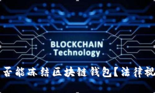 法院是否能冻结区块链钱包？法律视角分析