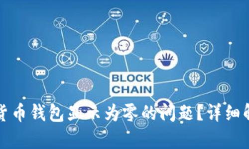 如何解决数字货币钱包显示为零的问题？详细解析与解决方案