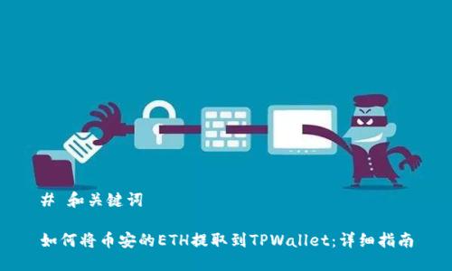 # 和关键词

如何将币安的ETH提取到TPWallet：详细指南
