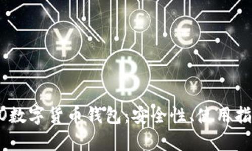 全面解析HECO数字货币钱包：安全性、使用指南与市场前景