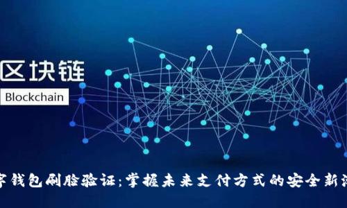 数字钱包刷脸验证：掌握未来支付方式的安全新潮流
