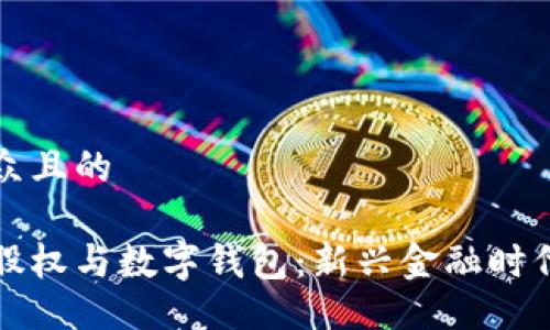 易于大众且的

区块链股权与数字钱包：新兴金融时代的密码