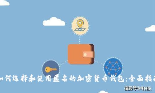 如何选择和使用匿名的加密货币钱包：全面指南