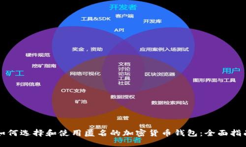 如何选择和使用匿名的加密货币钱包：全面指南