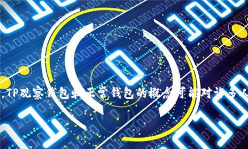 在回答这个问题之前，我们可以做一些背景介绍。TP观察钱包和正常钱包的概念可能对许多人来说并不清晰。因此，我们需要从基础知识开始。

TP观察钱包如何转为正常钱包：详尽解析