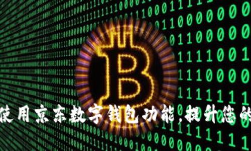如何轻松使用京东数字钱包功能，提升您的购物体验