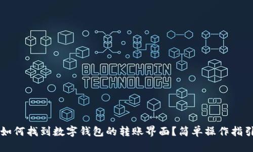 如何找到数字钱包的转账界面？简单操作指引
