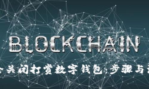 如何安全关闭打赏数字钱包：步骤与注意事项