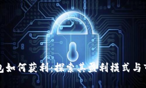 数字钱包如何获利：探索其盈利模式与市场潜力