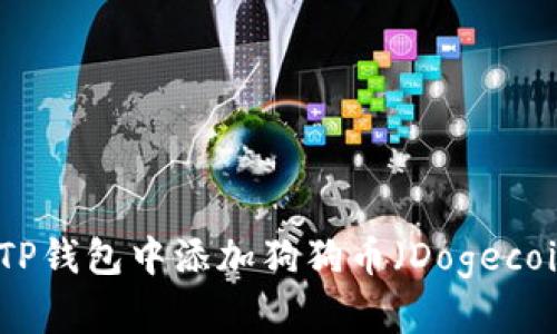 如何在TP钱包中添加狗狗币（Dogecoin）地址