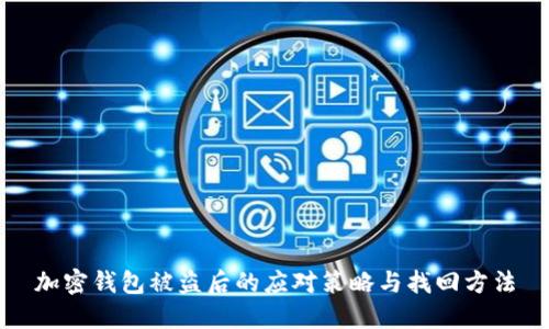 加密钱包被盗后的应对策略与找回方法