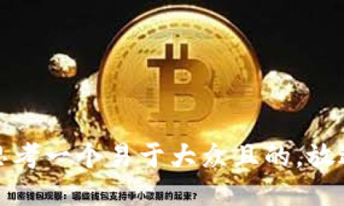 思考一个易于大众且的，放进