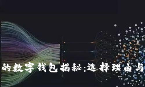 : 李晨使用的数字钱包揭秘：选择理由与安全性分析