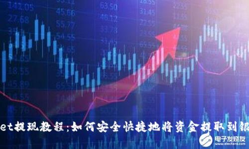 tpwallet提现教程：如何安全快捷地将资金提取到银行账户