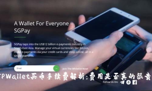 TPWallet买币手续费解析：费用是否真的很贵？