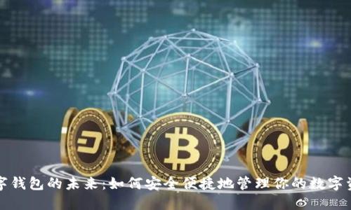 数字钱包的未来：如何安全便捷地管理你的数字资产